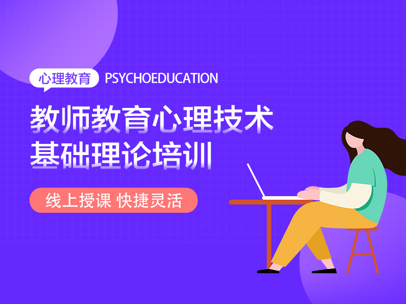 教師教育,心理,技術,基礎理論,培訓